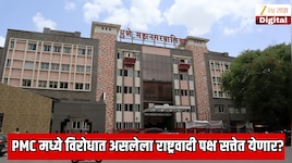 पुण्यात मोठा राजकीय भूकंप? पुणे महापालिकेत विरोधात असलेला राष्ट्रवादी काँग्रेस पक्ष सत्तेत येणार? 