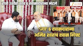 ठाकरेंची साथ सोडून शिंदेसोबत गेलेल्या 6 खासदारांना अमित शाहांचं खास गिफ्ट; रात्री उशीरा झालेल्या बैठकीत...