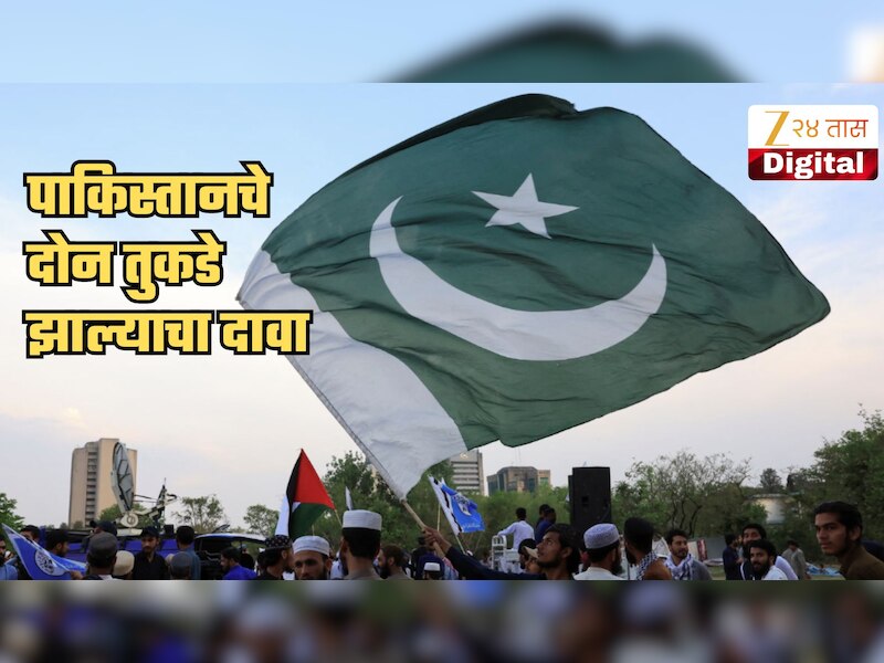 मोठी बातमी! अखेर पाकिस्तानचे दोन तुकडे झाल्याचा दावा, 85 टक्के भूभागावर ताबा घेत 'स्वतंत्र देश' घोषित?