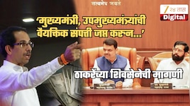 मुख्यमंत्री, उपमुख्यमंत्र्यांच्या वैयक्तिक संपत्तीवर टाच आणून 3541 कोटी वसूल करा; ठाकरेंच्या शिवसेनेची मागणी