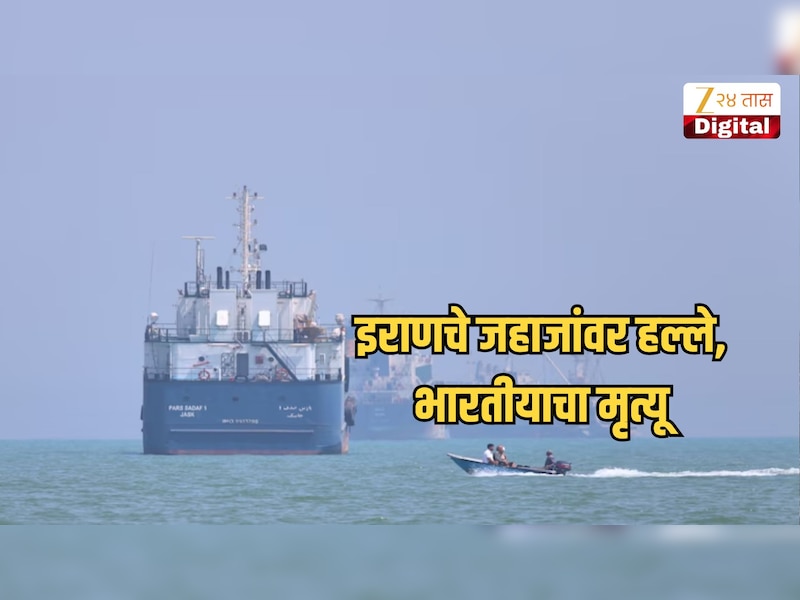 इराणचा होर्मुझ सामुद्रधुनीत UAE च्या जहाजांवर क्षेपणास्त्र हल्ला; एका भारतीयाचा मृत्यू