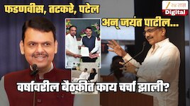 अचानक जयंत पाटील 'वर्षा' बंगल्यावर का गेले? फडणवीसांसोबत काय बोलणं झालं? बैठकीतल्या चर्चेची Inside Story