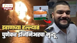 इराणच्या हल्ल्यात पुणेकर इंजिनिअरचा मृत्यू; 'होर्मुझ'मधून जहाजावरुन रात्री 2.49 वाजता कुटुंबाला फोन केला अन्...