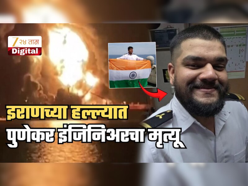 इराणच्या हल्ल्यात पुणेकर इंजिनिअरचा मृत्यू; 'होर्मुझ'मधून जहाजावरुन रात्री 2.49 वाजता कुटुंबाला फोन केला अन्...