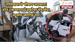 नाशिकमध्ये भीषण अपघात, दोन ट्रकच्यामध्ये इकोचा चेंदामेंदा, अंगावर काटा आणणारे PHOTO