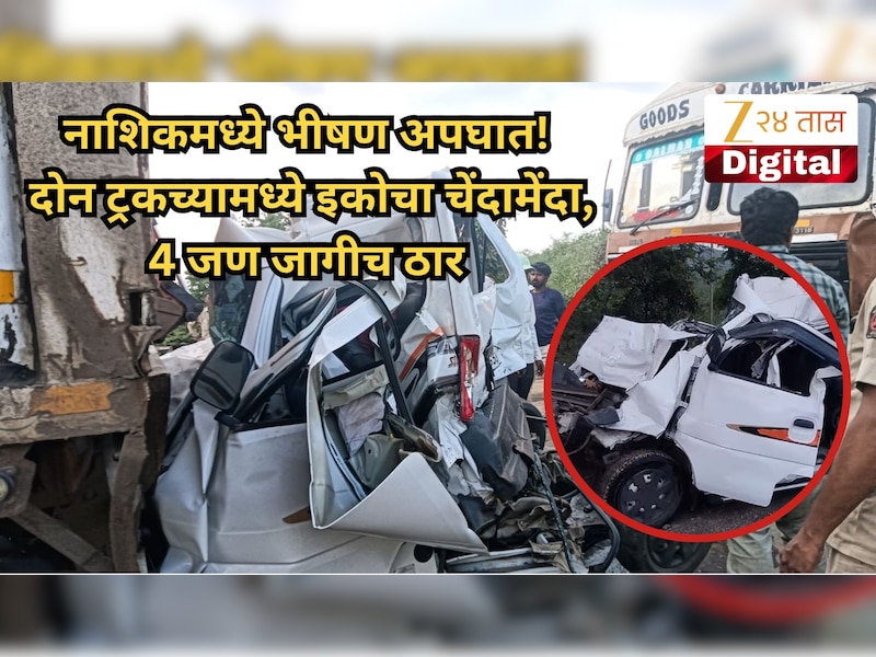 नाशिकमध्ये भीषण अपघात, दोन ट्रकच्यामध्ये इकोचा चेंदामेंदा, अंगावर काटा आणणारे PHOTO
