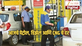 Petrol-Diesel Price Today: कच्च्या तेलाच्या दरात सलग तिसऱ्या दिवशी वाढ; महाराष्ट्रातील पेट्रोल, डिझेल आणि CNG चे दर वाढले?