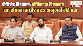 फडणवीसांच्या कॅबिनेटमधून 2 अनुभवी मंत्र्यांना डच्चू? अजित पवारांच्या खास माणसाची मंत्रिमंडळात वर्णी?