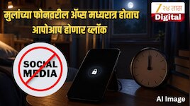 मध्यरात्रीनंतर सोशल मीडिया बंद! येणार मुलांच्या फोनवर 'डिजिटल कर्फ्यू' लागू करणारा कायदा