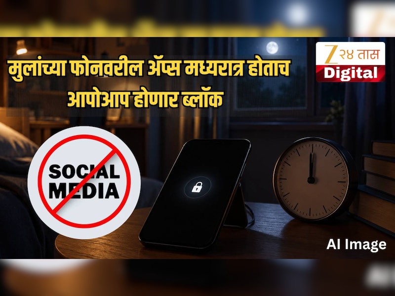 मध्यरात्रीनंतर सोशल मीडिया बंद! येणार मुलांच्या फोनवर 'डिजिटल कर्फ्यू' लागू करणारा कायदा