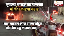 कोस्टल रोडच्या बोगद्यात बर्निंग कारचा थरार... लोक आपल्या गाड्या सोडून पळाले अन्...; धक्कादायक Video