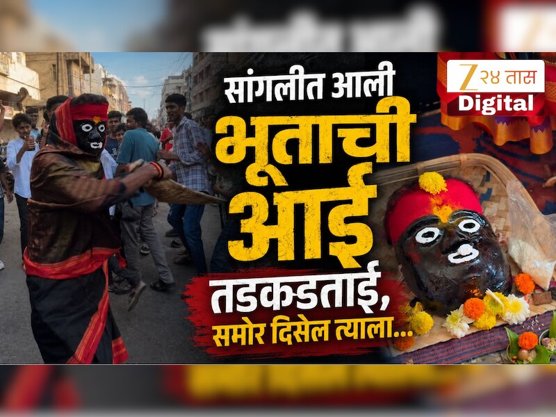 चेहऱ्यावर मुखवटा, काळी साडी अन्...; सांगलीत आली भुतांची आई तडकडताई, समोर दिसेल त्याला....