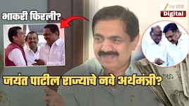 धक्कातंत्र? भाकरी फिरली... जयंत पाटील राज्याचे नवे अर्थमंत्री? थेट फडणवीसांच्या कॅबिनेटमध्ये? म्हणाले, 'आम्ही...'