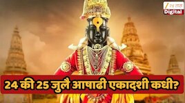 पाऊले चालती पंढरीची वारी..! यंदा अधिकामास आल्यामुळे आषाढी एकादशी कधी आहे? 24 की 25 जुलै तारखेबद्दल संभ्रम