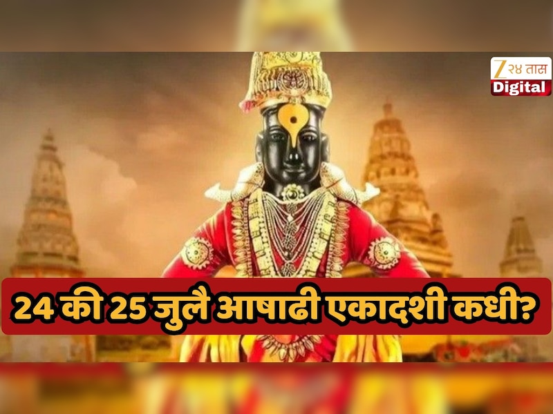 पाऊले चालती पंढरीची वारी..! यंदा अधिकामास आल्यामुळे आषाढी एकादशी कधी आहे? 24 की 25 जुलै तारखेबद्दल संभ्रम