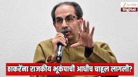 ठाकरेंना राजकीय भूकंपाची चाहूल आधीच लागली? नाशिकच्या 15 नगरसेवकांना तातडीने मुंबईत बोलवले आणि डायरेक्ट सांगितले