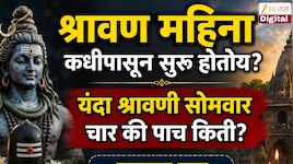 श्रावण महिना कधीपासून सुरू होतोय? यंदा श्रावणी सोमवार चार की पाच किती? जाणून घ्या संपूर्ण माहिती