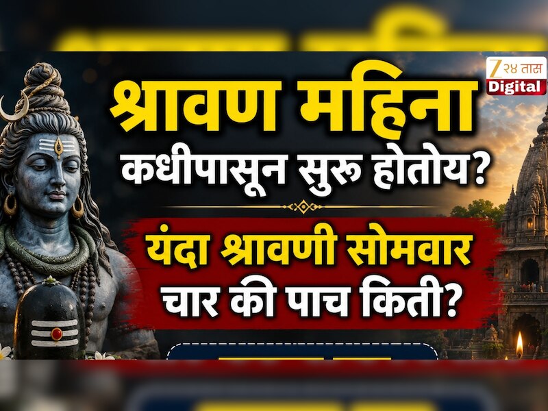 श्रावण महिना कधीपासून सुरू होतोय? यंदा श्रावणी सोमवार चार की पाच किती? जाणून घ्या संपूर्ण माहिती