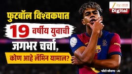 एकही गोल न करणाऱ्या 19 वर्षीय स्पॅनिश खेळाडूची जगभरात चर्चा! कोण आहे लॅमिन यामाल?
