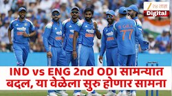 IND vs ENG दुसऱ्या सामन्याच्या वेळेत बदल! वाचा भारतीय वेळेनुसार कधी आणि किती वाजता सुरु होणार सामना?