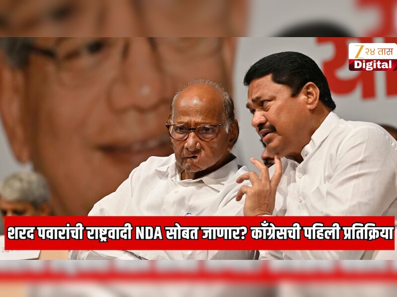 शरद पवारांची राष्ट्रवादी NDA सोबत जाणार? काँग्रेसची पहिली प्रतिक्रिया