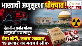 भारताची अणुसुरक्षा धोक्यात! देशातील सर्वात मोठ्या अणुऊर्जा प्रकल्पातून डेटा चोरी, एकच खळबळ, 19 हजार कागदपत्रं लीक