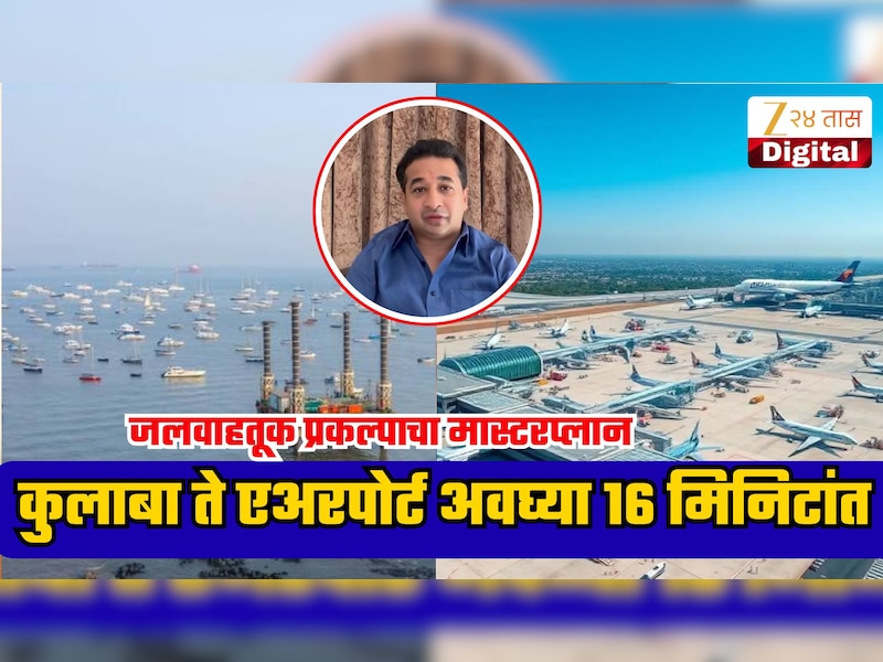 कुलाब्याहून नवी मुंबई एअरपोर्ट अवघ्या 16 मिनिटांत; नितेश राणेंनी सांगितला प्लान