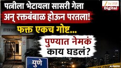 पत्नीला भेटायला सासरी गेला अन् रक्तबंबाळ होऊन परतला, फक्त एकच गोष्ट...पुण्यात नेमकं काय घडलं?