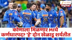 कोणाला मिळणार मुंबई इंडियन्सचे नवे कर्णधारपद? आयपीएल 2027 आधी फ्रॅन्चायझी घेणार मोठा निर्णय