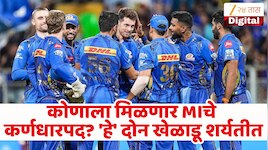 कोणाला मिळणार मुंबई इंडियन्सचे नवे कर्णधारपद? आयपीएल 2027 आधी फ्रॅन्चायझी घेणार मोठा निर्णय