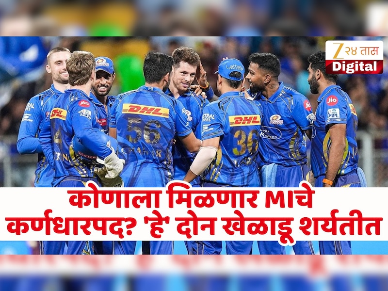 कोणाला मिळणार मुंबई इंडियन्सचे नवे कर्णधारपद? आयपीएल 2027 आधी फ्रॅन्चायझी घेणार मोठा निर्णय