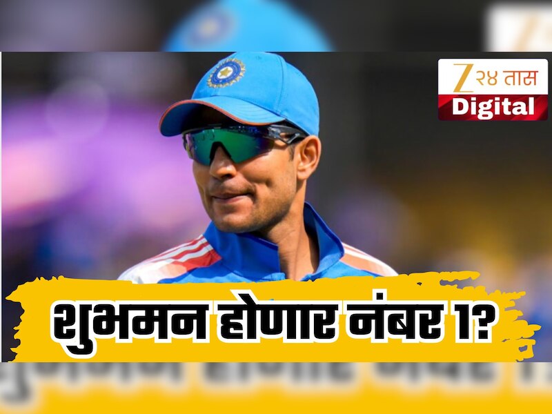ICC ODI Ranking : शुभमन गिल ICC वन-डे रँकिंगमध्ये नंबर 1वर विराजमान होणार? रँकिंगमध्ये अक्षर पटेलही चमकला