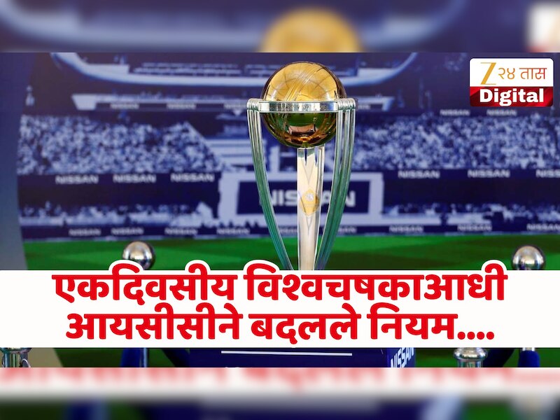 ODI World Cup 2027 मध्ये होणार सुपर सिरीज! नवीन फॉरमॅटमध्ये खेळवला जाणार विश्वचषक, वाचा नियम
