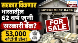 सरकार विकणार भारतातील 62 वर्ष जुनी सर्वात मोठी सरकारी बँक? 53,000 कोटींची डील? बँक विकत घेणाऱ्या कंपनीचे नाव जाणून शॉक व्हाल 