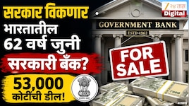 सरकार विकणार भारतातील 62 वर्ष जुनी सर्वात मोठी सरकारी बँक? 53,000 कोटींची डील? बँक विकत घेणाऱ्या कंपनीचे नाव जाणून शॉक व्हाल 