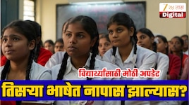नववीतील विद्यार्थी तिसऱ्या भाषेत नापास झाल्यास काय होणार? शाळांतील तीन-भाषा धोरणातील नियम ऐकून बसेल धक्का!