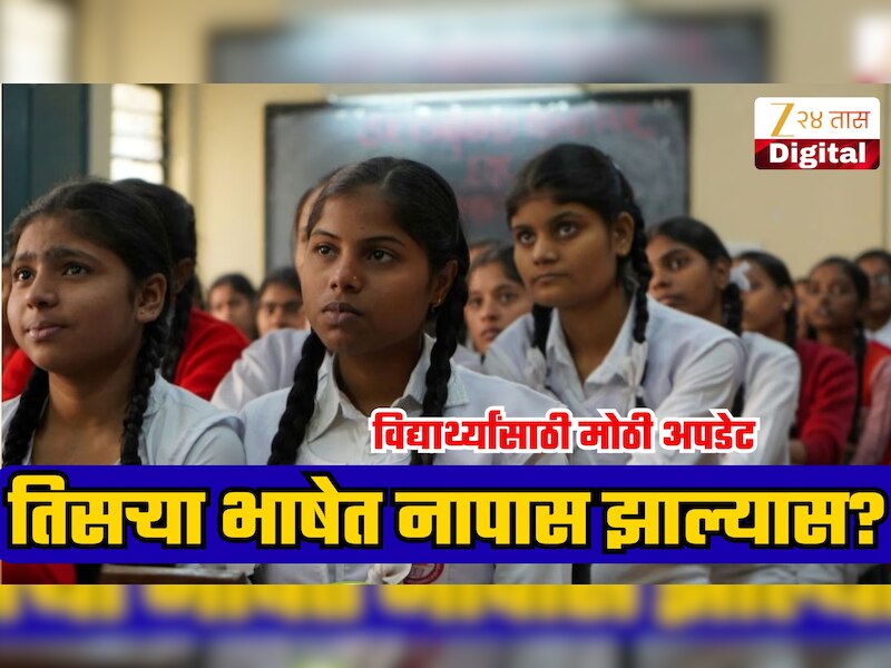 नववीतील विद्यार्थी तिसऱ्या भाषेत नापास झाल्यास काय होणार? शाळांतील तीन-भाषा धोरणातील नियम ऐकून बसेल धक्का!