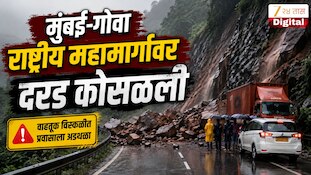 मुंबई-गोवा राष्ट्रीय महामार्गावर दरड कोसळली