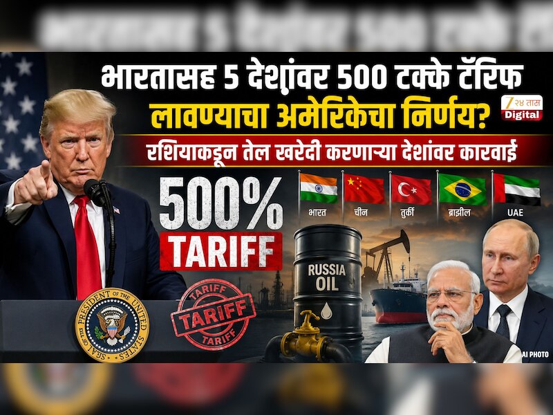 भारतासह 5 देशांवर 500 टक्के टॅरिफ लावण्याचा अमेरिकेचा निर्णय? रशियाकडून तेल खरेदी करणाऱ्या देशांवर कारवाई