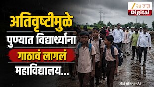VIDEO : पुण्याच्या खेड तालुक्यात अतिवृष्टी, विद्यार्थ्यांना गाठावं लागलं महाविद्यालय