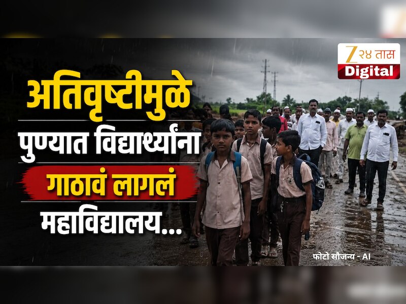 VIDEO : पुण्याच्या खेड तालुक्यात अतिवृष्टी, विद्यार्थ्यांना गाठावं लागलं महाविद्यालय