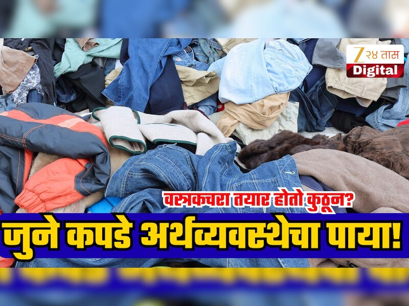 दरवर्षी 78 लाख टन कापडी कचरा निर्माण होतो, पण जुन्या कपड्यांपासून भारत कशी उभारतोय नवी अर्थव्यवस्था?