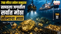 700 मीटर खोल समुद्रात सापडली जगातील सर्वात मोठी सोन्याची खाण; भारताच्या सर्वात विश्वासू मित्राला जॅकपॉट लागला