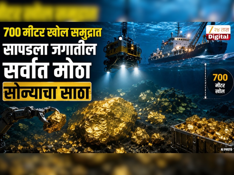 700 मीटर खोल समुद्रात सापडली जगातील सर्वात मोठी सोन्याची खाण; भारताच्या सर्वात विश्वासू मित्राला जॅकपॉट लागला