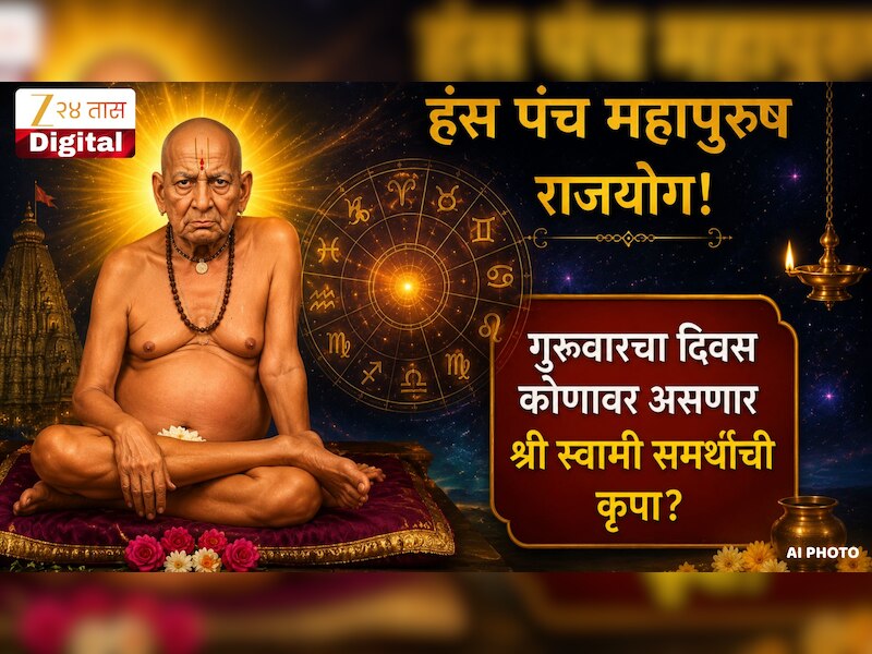 Aajche Rashi Bhavishya 16 July 2026 : हंस पंच महापुरुष राजयोग! गुरुवारचा दिवस कोणावर असणार श्री स्वामी समर्थांची कृपा?