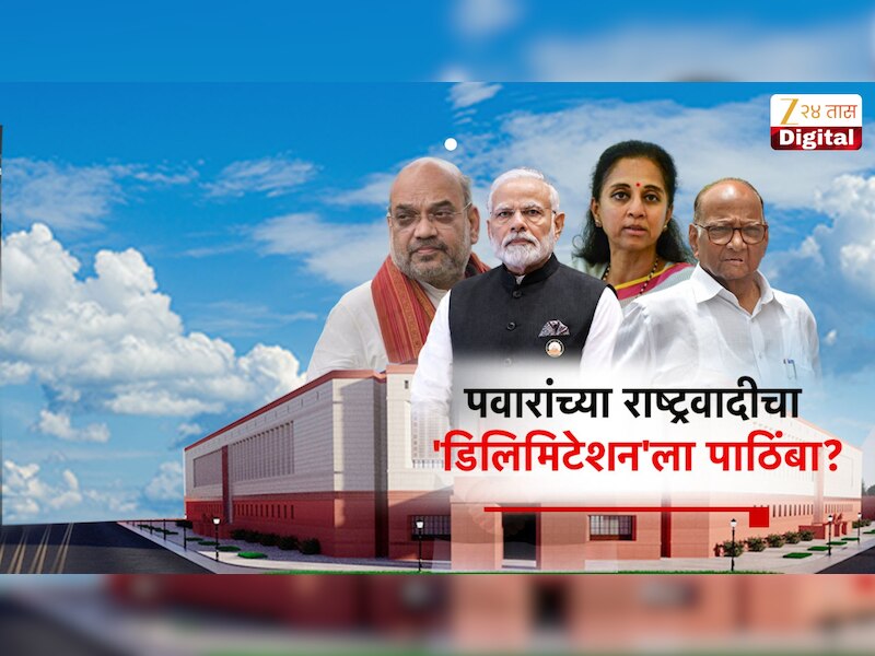 पवारांची राष्ट्रवादी संसदेत भाजपला साथ देणार? विरोधकांच्या 'इंडिया' आघाडीत उभी पडणार?  