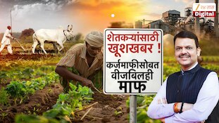 मुख्यमंत्री देवेंद्र फडणवीस  यांची मोठी घोषणा, कर्जमाफीसोबत कृषीपंपांचं  वीजबिलही माफ होणार
