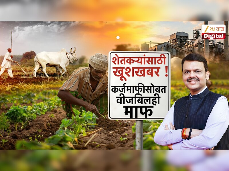 मुख्यमंत्री देवेंद्र फडणवीस  यांची मोठी घोषणा, कर्जमाफीसोबत कृषीपंपांचं  वीजबिलही माफ होणार