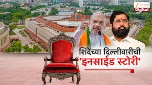  ऑपरेशन टायगरनंतर शिंदेंची दिल्लीवारी मंत्रिमंडळ विस्तारात 'वाढीव'ची तयारी?