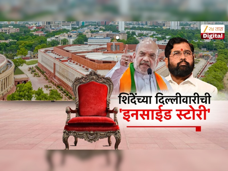  ऑपरेशन टायगरनंतर शिंदेंची दिल्लीवारी मंत्रिमंडळ विस्तारात 'वाढीव'ची तयारी?